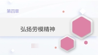 新时代大学生劳动教育教程：弘扬劳模精神PPT教学课件.pptx