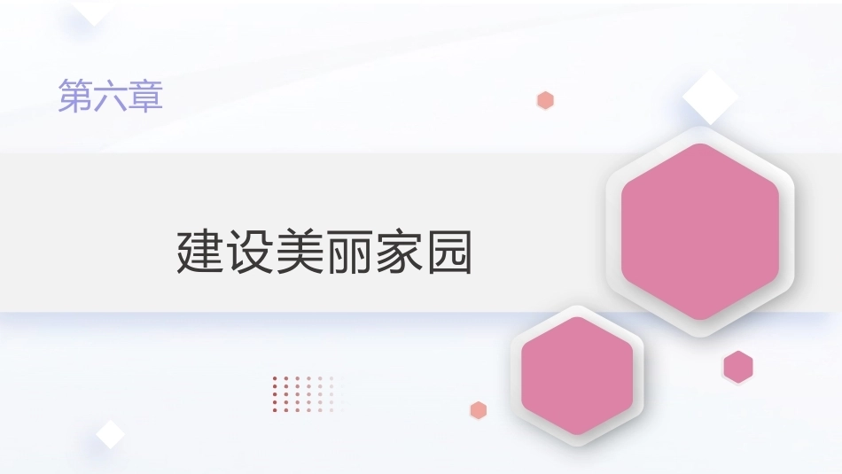 新时代大学生劳动教育教程：建设美丽家园PPT教学课件.pptx_第1页
