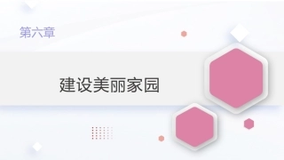 新时代大学生劳动教育教程：建设美丽家园PPT教学课件.pptx