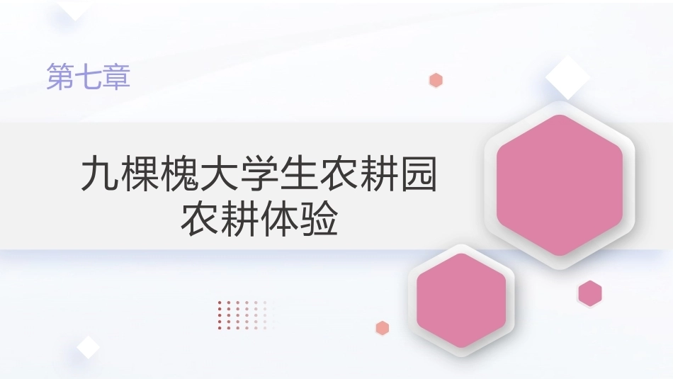 新时代大学生劳动教育教程：九棵槐大学生农耕园农耕体验PPT教学课件.pptx_第1页