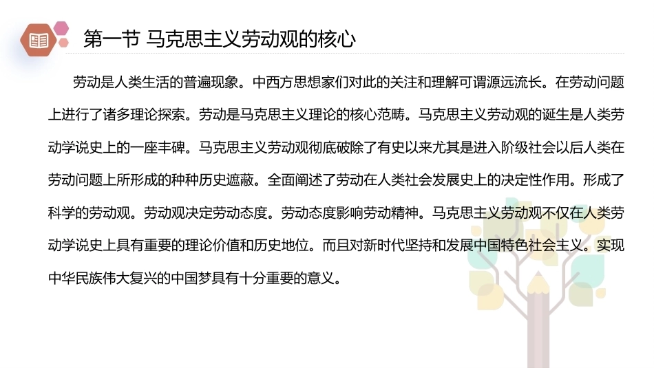 新时代大学生劳动教育教程：马克思主义劳动观的基本内容PPT教学课件.pptx_第2页
