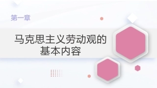 新时代大学生劳动教育教程：马克思主义劳动观的基本内容PPT教学课件.pptx
