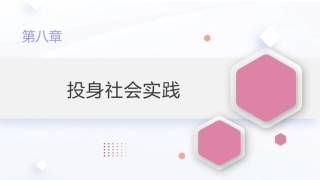 新时代大学生劳动教育教程：投身社会实践PPT教学课件.pptx
