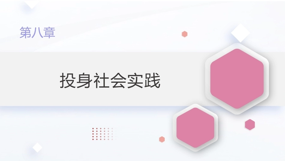 新时代大学生劳动教育教程：投身社会实践PPT教学课件.pptx_第1页