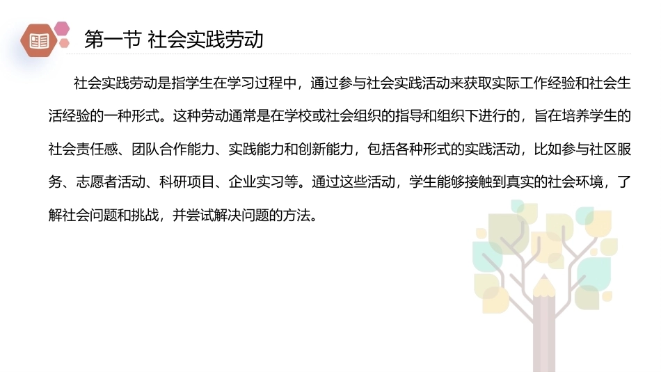 新时代大学生劳动教育教程：投身社会实践PPT教学课件.pptx_第2页