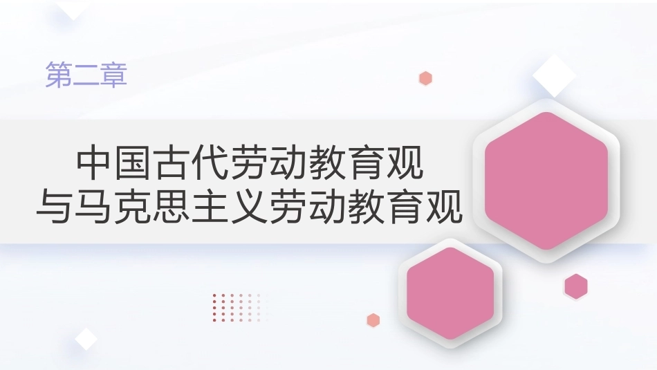 新时代大学生劳动教育教程：中国古代劳动教育观与马克思主义劳动教育观PPT教学课件.pptx_第1页