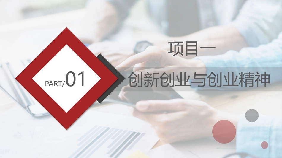 新时代高职生创新创业教育：创新创业概述PPT教学课件.pptx_第3页