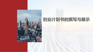 新时代高职生创新创业教育：创业计划书的撰写与展示PPT教学课件.pptx