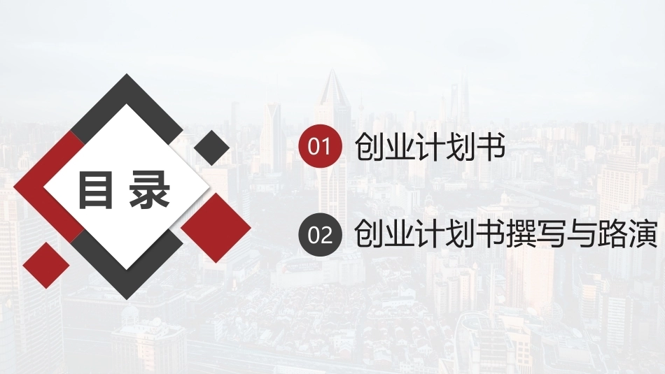 新时代高职生创新创业教育：创业计划书的撰写与展示PPT教学课件.pptx_第2页