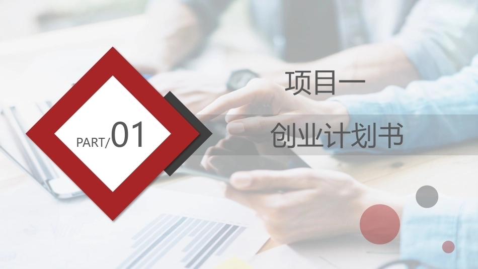 新时代高职生创新创业教育：创业计划书的撰写与展示PPT教学课件.pptx_第3页