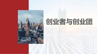 新时代高职生创新创业教育：创业者与创业团PPT教学课件.pptx