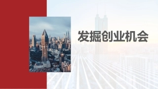 新时代高职生创新创业教育：发掘创业机会PPT教学课件.pptx