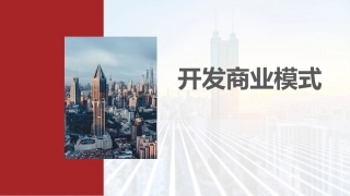 新时代高职生创新创业教育：开发商业模式PPT教学课件.pptx