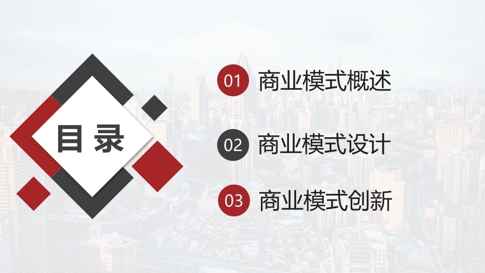 新时代高职生创新创业教育：开发商业模式PPT教学课件.pptx_第2页