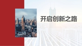 新时代高职生创新创业教育：开启创新之路PPT教学课件.pptx
