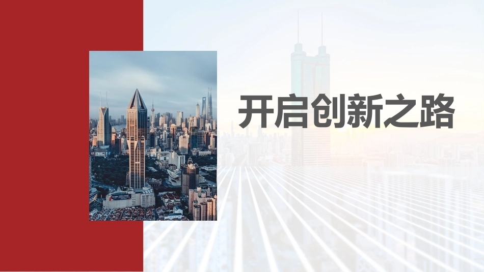 新时代高职生创新创业教育：开启创新之路PPT教学课件.pptx_第1页