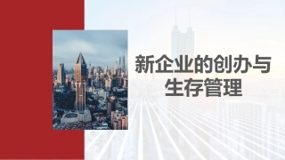 新时代高职生创新创业教育：新企业的创办与生存管理PPT教学课件.pptx