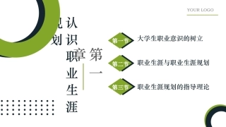 新时代高职生职业生涯规划：认识职业生涯规划PPT教学课件.pptx