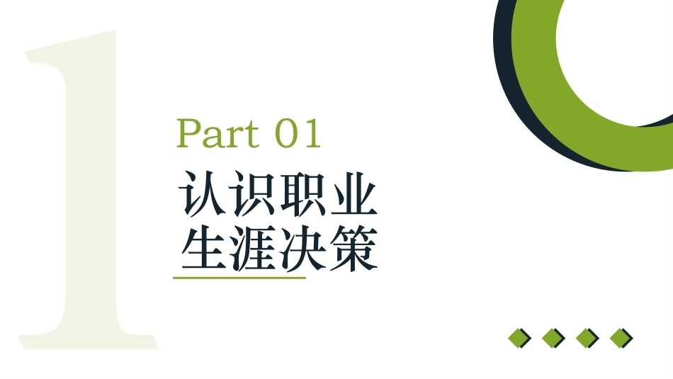 新时代高职生职业生涯规划：职业生涯决策与行动PPT教学课件.pptx_第2页