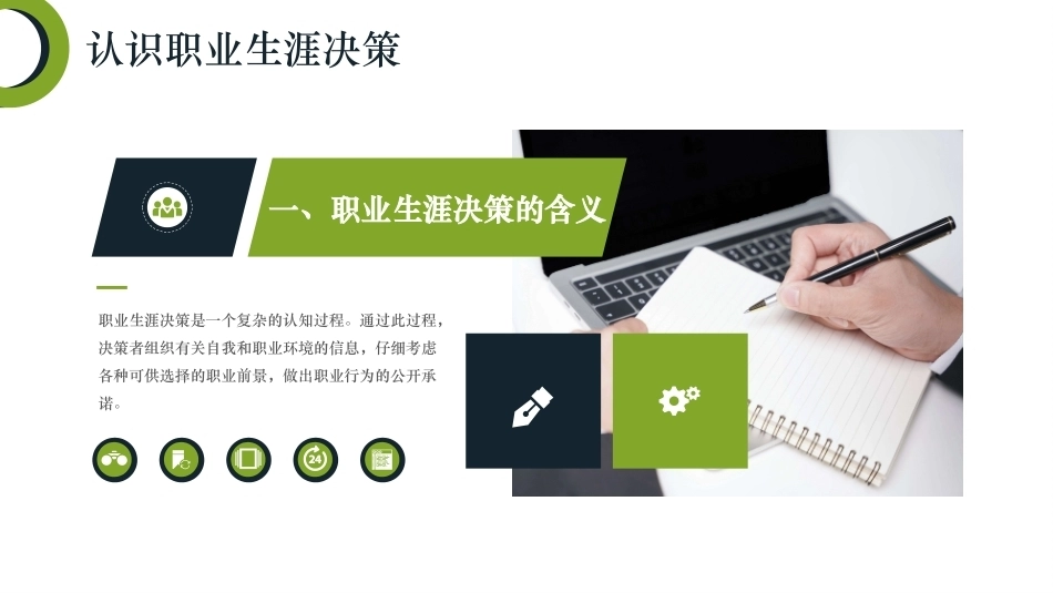 新时代高职生职业生涯规划：职业生涯决策与行动PPT教学课件.pptx_第3页