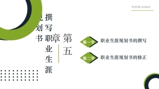 新时代高职生职业生涯规划：撰写职业生涯规划书PPT教学课件.pptx