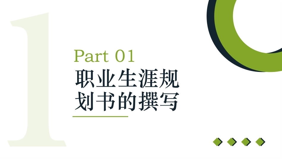 新时代高职生职业生涯规划：撰写职业生涯规划书PPT教学课件.pptx_第2页
