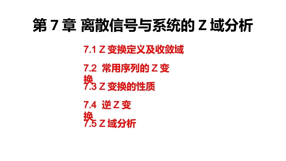 信号与系统（第6版）：离散信号与系统的Z域分析PPT教学课件.pptx_第2页
