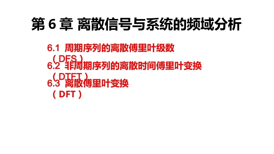 信号与系统（第6版）：离散信号与系统的频域分析PPT教学课件.pptx_第2页
