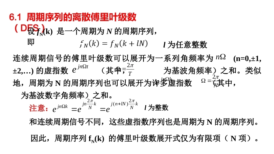 信号与系统（第6版）：离散信号与系统的频域分析PPT教学课件.pptx_第3页