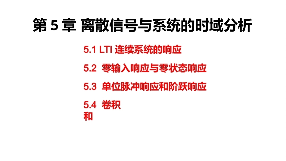 信号与系统（第6版）：离散信号与系统的时域分析PPT教学课件.pptx_第2页
