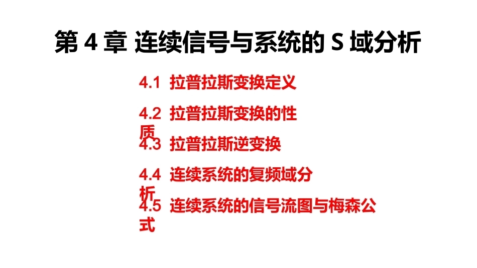信号与系统（第6版）：连续信号与系统的S域分析PPT教学课件.pptx_第2页