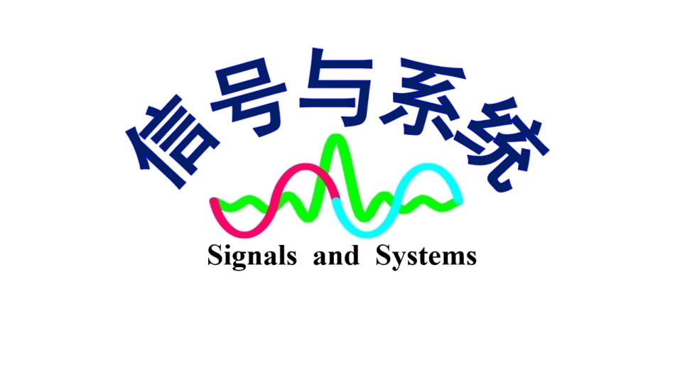 信号与系统（第6版）：连续信号与系统的基本概念PPT教学课件.pptx_第1页