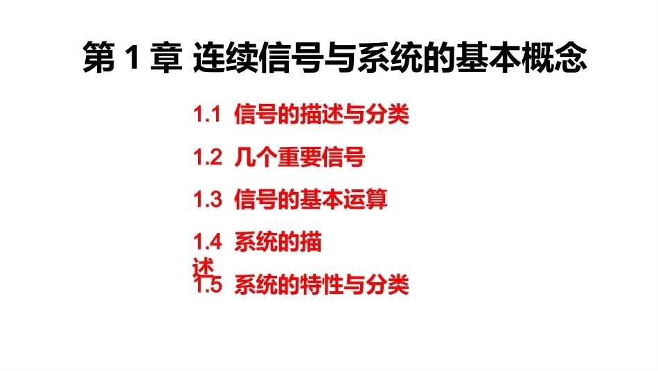 信号与系统（第6版）：连续信号与系统的基本概念PPT教学课件.pptx_第2页