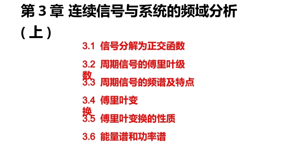 信号与系统（第6版）：连续信号与系统的频域分析(上)PPT教学课件.pptx_第2页