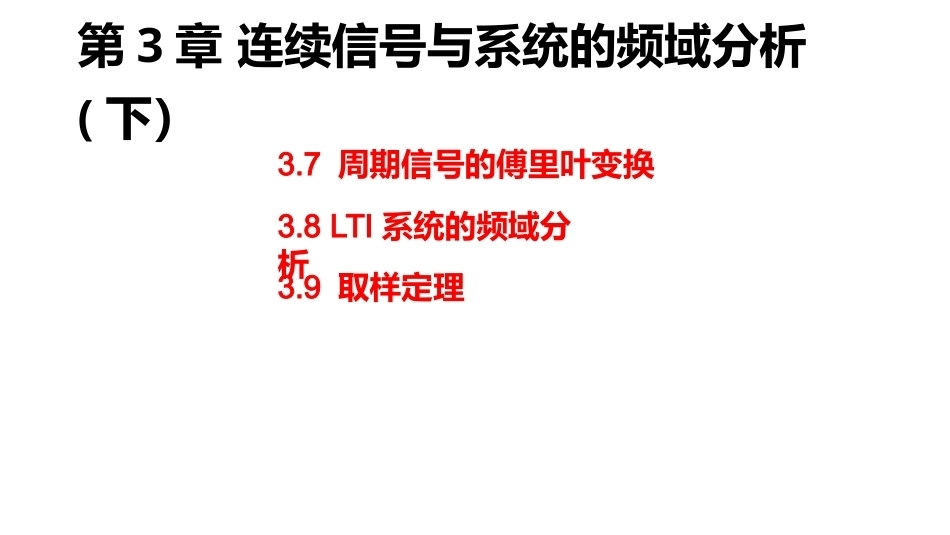 信号与系统（第6版）：连续信号与系统的频域分析(下）PPT教学课件.pptx_第2页