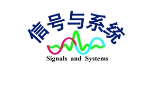 信号与系统（第6版）：连续信号与系统的频域分析(下）PPT教学课件.pptx