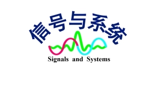 信号与系统（第6版）：连续信号与系统的时域分析PPT教学课件.pptx