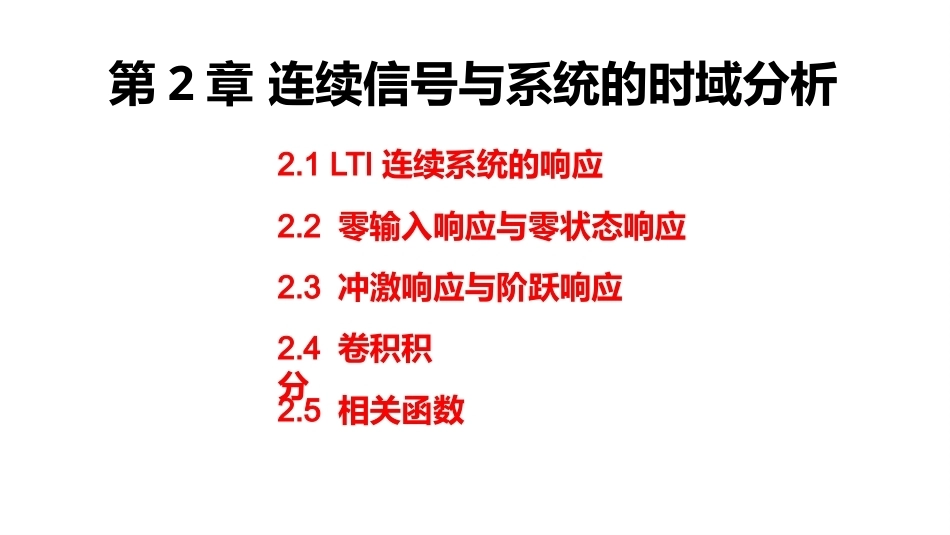 信号与系统（第6版）：连续信号与系统的时域分析PPT教学课件.pptx_第2页