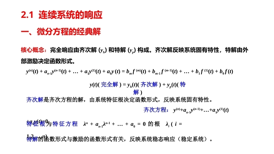 信号与系统（第6版）：连续信号与系统的时域分析PPT教学课件.pptx_第3页
