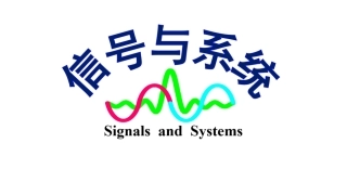 信号与系统（第6版）：系统的状态空间分析PPT教学课件.pptx