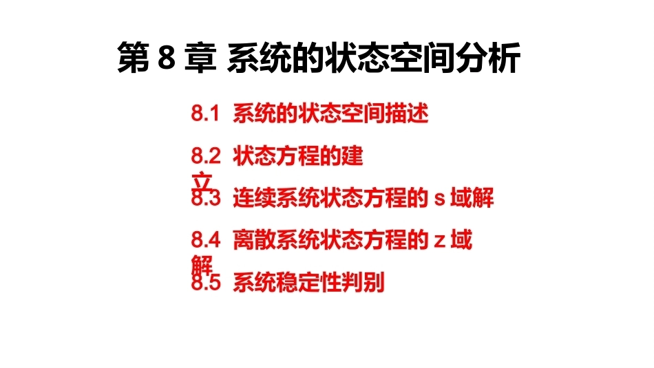 信号与系统（第6版）：系统的状态空间分析PPT教学课件.pptx_第2页