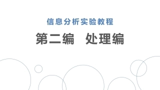 信息分析实验教程：处理编PPT教学课件.pptx