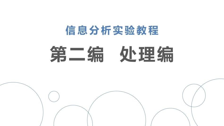 信息分析实验教程：处理编PPT教学课件.pptx_第1页