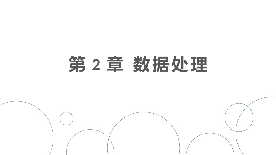 信息分析实验教程：处理编PPT教学课件.pptx_第2页