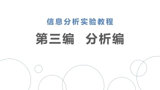 信息分析实验教程：分析编PPT教学课件.pptx
