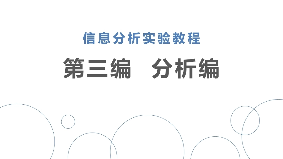信息分析实验教程：分析编PPT教学课件.pptx_第1页