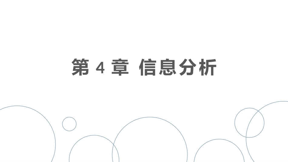 信息分析实验教程：分析编PPT教学课件.pptx_第2页