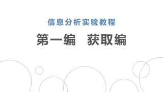信息分析实验教程：获取编PPT教学课件.pptx
