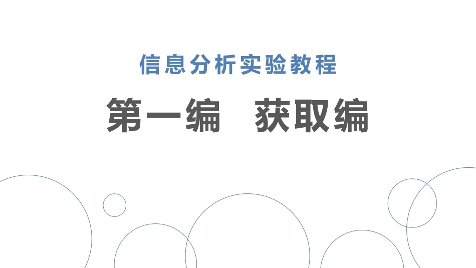 信息分析实验教程：获取编PPT教学课件.pptx_第1页
