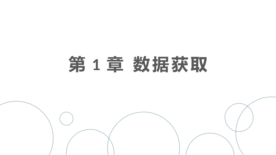 信息分析实验教程：获取编PPT教学课件.pptx_第2页